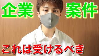 【暴露】企業案件で受けるべき、受けないべき案件の違いとは？【トクヒロ】