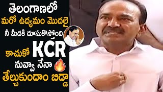 నువ్వా నేనా తేల్చుకుండా రా బిడ్డా KCR : Etela Rajender Challenged To Kcr | Cinema Culture