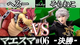 【スマブラSP】マエスマ#06 決勝 へろー(クッパ) VS そらねこ(ルフレ) - オンライン大会