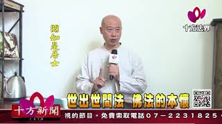 十方法界》20170814世出世間法   佛法的本懷