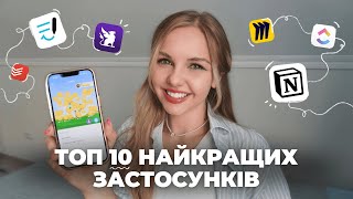 Топ 10 застосунків для планування та навчання