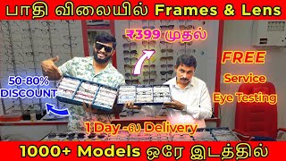 பாதி விலையில் Frames \u0026 Lens | 1000+ Models ஒரே இடத்தில் | Cheapest Optical Shop | Free Service