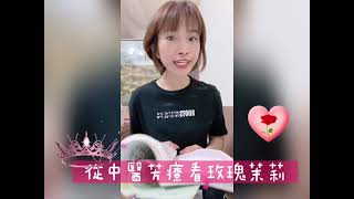 從中醫芳療學玫瑰🌹茉莉💕陰性能量極高兩款精油💪💪藥師小慧