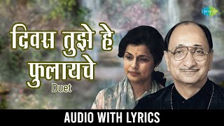 दिवस तुझे हे फुलायचे | Devas Tujhe He Phulayache - Lyrical | Arun Date | Bhavgeet | मराठी गाणी