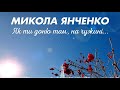 Як ти доню там на чужині... Микола Янченко слова Юрій Піжук