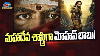 Mohan Babu As 'Mahadeva Shastri' Pre-Look from #Kannappa !! | Manchu Vishnu | Prabhas | NTV ENT