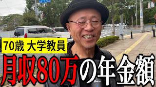 【年金いくら？】投資をしていてよかった…大学教員70歳の年金インタビュー