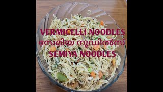 30 November 2020 സേമിയ ന്യൂഡിൽസ് /vermicelli noodles