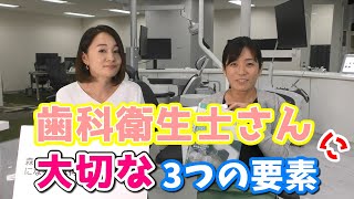 新人歯科衛生士さんのためのお悩み相談室　トーク編：歯科衛生士にとって大切な３つ要素/萬田久美子先生