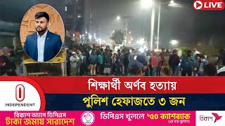 কারা গু'লি করলো খুলনা বিশ্ববিদ্যালয়ের ছাত্র অর্ণবকে | Khulna | Independent TV