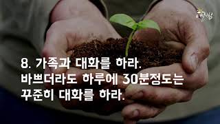 [매일아침좋은글] 인생을 좌우하는 16가지 습관