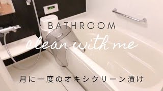 月に一度のオキシクリーンを使ったお風呂掃除🛁