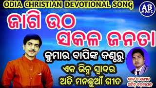 JAGIUTHA SAKALA JANATA || ଜାଗି ଉଠ ସକଳ ଜନତା || KUMAR BAPI || ODIA CHRISTIAN DEVOTIONAL SONG