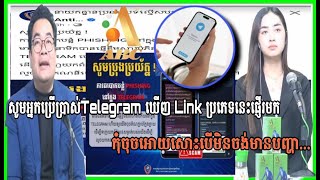 បងប្អូនអ្នកប្រើប្រាស់Telegram ឃើញ Link ប្រភេទនេះផ្ញើរមកកុំចុចអោយសោះបើមិនចង់មានបញ្ហា។