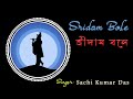 Sridam Bole Ogo Rani || 2024 || Sachi Kumar Das ||