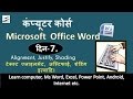 Learn Computer in Hindi, Part-7 ms word 2007 tutorial ( Alignment, Shading) Learn Computer in Hindi, Part-7 ms word 2007 tutorial ( Alignment, Shading)