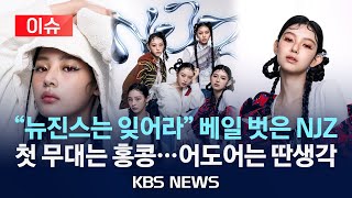 [이슈] '뉴진스', 팀명 NJZ로 변경…다음 달 홍콩서 첫 공식 활동/2025년 2월 7일(금)/KBS