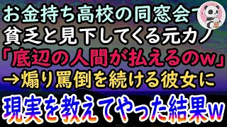 【感動する話】貧乏と見下し俺を振った元カノ。ある日、お金持ち高校の同窓会で再会し「底辺は誰かにお金借りたらw」とマウントを取ってきた→黙っておくのも可哀想なので現実を教えてあげた結果w