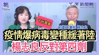 '22.03.29【觀點│千秋萬事】楊志良談「香港上海為鑑  BA.2.3驚人傳播力│藍高雄市長人選擬在野共推！？」