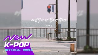 [FOLK] Jeon chain(전차인) - What More Can I Say(어떤 말이 더 필요하겠어요)