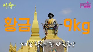 이너뷰투어 라오스 황금9kg가 뒤덮힌 사원, 파팟루앙 [신난다 스튜디오]효인 하정