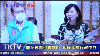 1090604【港都新聞】 罷免投票倒數計時 藍綠皆提行政中立