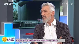 Ο Άρης Λεμπεσόπουλος στο «Πρωίαν σε είδον» | 10/10/2023 | ΕΡΤ