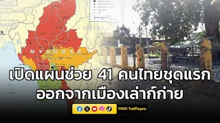 กองทัพบก เปิดแผนช่วย 41 คนไทยชุดแรก ออกจากเมืองเล่าก์ก่าย เมียนมา ถึงไทยเร็วสุด 16 พ.ย.นี้