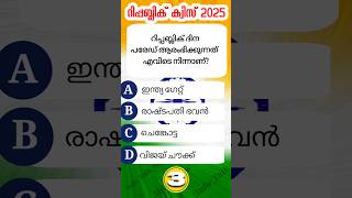 2025 റിപ്പബ്ലിക്ദിന ക്വിസ്/Republic Day Quiz #republicdayquiz #republicdayquestions #republicday