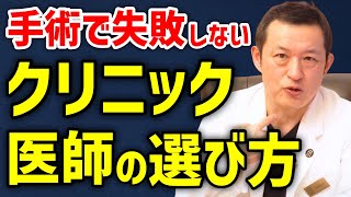 【医師が解説】信頼できるクリニック・良い医者の選び方！絶対に手術で失敗したくない人へ