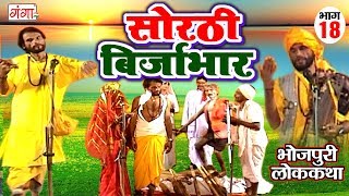 सोरठी बिर्जाभार (भाग-18) | Bhojpuri Nautanki | Bhojpuri Lokkatha सोरठी बिर्जाभार (भाग-18) | Bhojpuri Nautanki | Bhojpuri Lokkatha