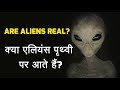 Are aliens real in hindi? - Do aliens exist? Do aliens come to earth?