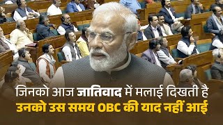 जाति की बातें करना कुछ लोगों का फैशन बन गया है | PM Modi | Lok Sabha