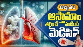 ఆస్తమాను తగ్గించే వంటింటి మెడిసిన్ | Natural Remedies for Asthma | Dr. Murali Manohar | #asthma