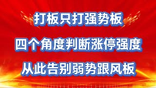 抓到涨停板要不要走，四个角度判断涨停强度，连板妖股手到擒来！