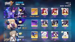 [崩壞3] [記憶戰場 終極區] SSS輝騎士 月魄 SS1雷迷皇-39853