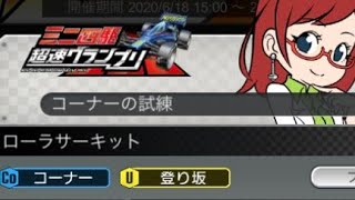 リミテッド コーナーの試練 上級 セッティング一例【ミニ四駆超速グランプリ】