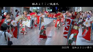 2022高知よさこい祭り松山よさこい風舞人