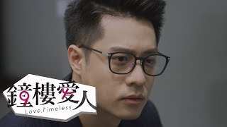 【鐘樓愛人】EP11預告 機會重來篇 ∣ 周湯豪 孟耿如 黃薇渟 張捷