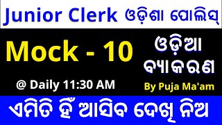 ଓଡ଼ିଆ ବ୍ୟାକରଣ mock-10 /Top 20 Mcqs by Puja Ma'am/for Junior Clerk, Odisha police IRB Exam 2024