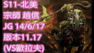 S11-北美 宗師-361分 趙信 XinZhao JG 14/6/17 版本11.17(VS歐拉夫)