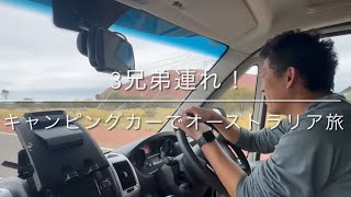 vol.1   3兄弟連れ！キャンピングカーでオーストラリア旅