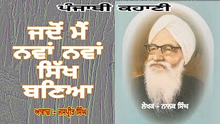 ਜਦੋਂ ਮੈਂ ਨਵਾਂ ਨਵਾਂ ਸਿੱਖ ਬਣਿਆ | ਨਾਨਕ ਸਿੰਘ | ਪੰਜਾਬੀ ਕਹਾਣੀ | Punjabi Kahani | Jaspreet Singh