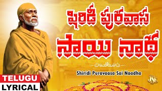 షిరిడీ పురవాస సాయి నాథ | Sai Baba Lyrical Video Song | Telugu Devotional Song | Namratha Rajesh