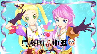 偶像學園Friends!偶像活動Aikatsu アイカツ！アイカツフレンズ！機台遊玩～五星舞台挑戰❤️《アイデンティティ 》