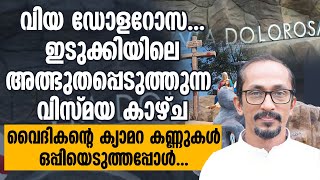 വിയ ഡോളറോസ..ഇടുക്കിയിലെ അത്ഭുതപ്പെടുത്തുന്ന വിസ്മയ കാഴ്ച വൈദികന്റെ ക്യാമറ കണ്ണുകൾ ഒപ്പിയെടുത്തപ്പോൾ