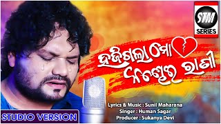 Kouthi Haji Galu Lo Mo Kandhei Rani | Humane Sagar New Song | Odia Sad Song| Sunil Maharana New Song