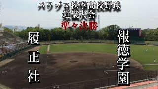 第11回パワプロ秋季高校野球近畿大会準々決勝【第二試合】履正社（大阪②）対　報徳学園（兵庫①）