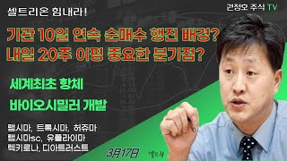 [셀트권]  셀트 모처럼 금요일이 기다려지는 이유??