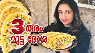 How To Make Easy Egg Dosa /ദോശ ഇങ്ങനെ ഒന്ന് ഉണ്ടാക്കി നോക്കു/3 തരം മുട്ട ദോശ/Malayalam